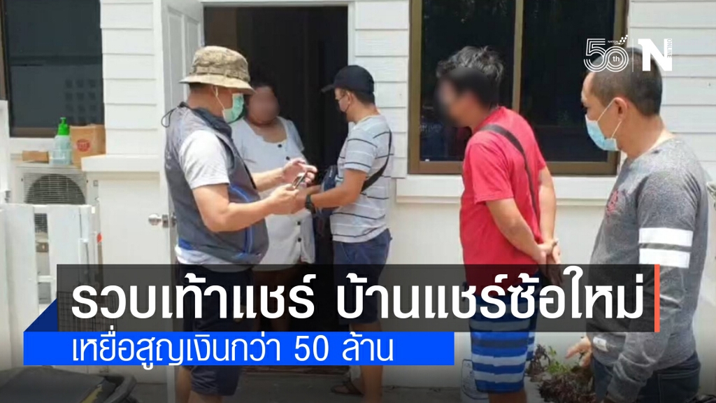 กองปราบตามรวบเท้าแชร์ "บ้านแชร์ซ้อใหม่" โกงกว่า 50 ล้านบาท ผู้เสียหายกว่า 200 คน