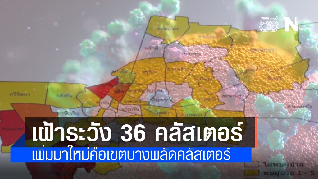 ศบค. สั่งเฝ้าระวัง 36 คลัสเตอร์ 25 เขตในกทม. ศบค. สั่งเฝ้าระวัง 36 คลัสเตอร์ 25 เขตในกทม.