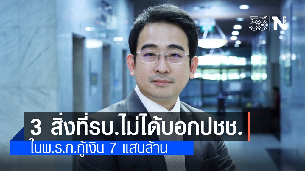 "รองเลขาพท." ชำแหละ 3 สิ่งที่รบ.ไม่ได้บอกประชาชนในพ.ร.ก.กู้เงิน 7 แสนล้าน