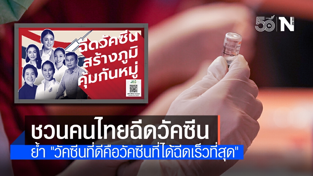 "ส.ส.ดาวฤกษ์" ชวนคนไทยฉีดวัคซีนโควิด-19 เพื่อตัวเองและคนที่รัก