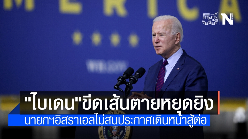 "ไบเดน" ขีดเส้นตายอิสราเอล หยุดยิงก่อนสิ้นวัน "ไบเดน" ขีดเส้นตายอิสราเอล หยุดยิงก่อนสิ้นวัน