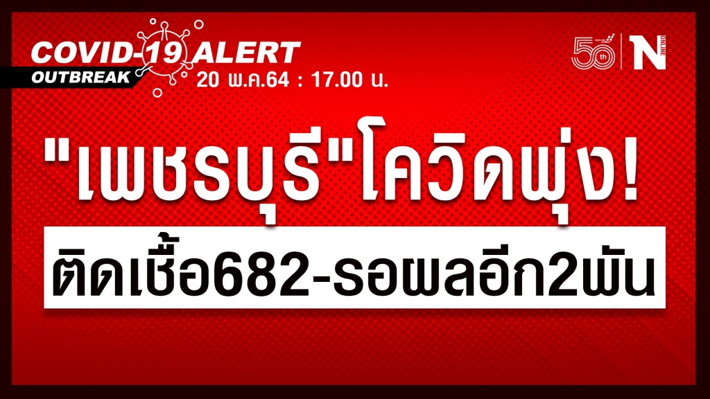 "เพชรบุรี" พบผู้ติดเชื้อจากคลัสเตอร์โรงงาน 682 ราย-ปิดโรงงาน 14 วัน