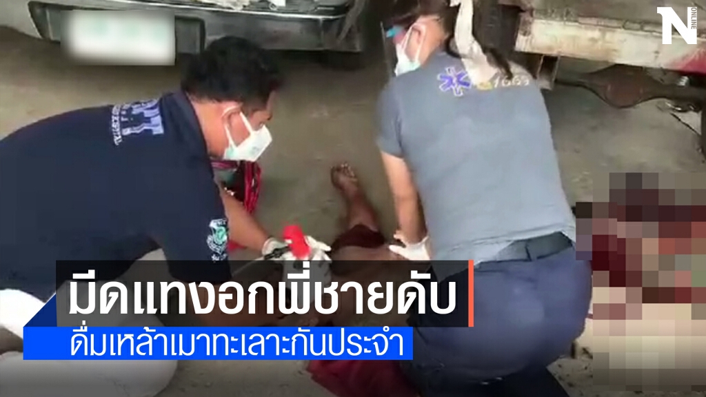 น้องถูกพี่ชายใช้ด้ามเสียมฟาด คว้ามีแทงสวนเข้าหน้าอกเสียชีวิต