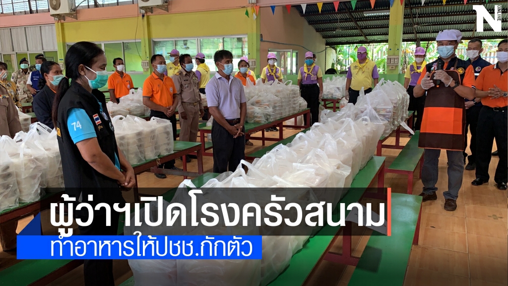 เปิดโรงครัวสนาม ทำข้าวกล่องสูตรสมุนไพรไทยป้องกันโควิด