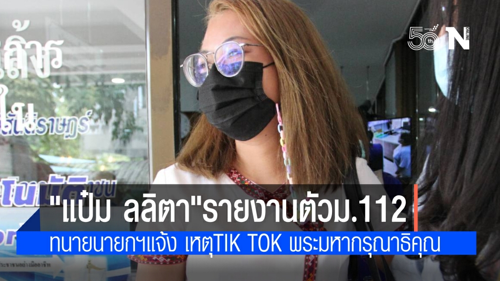 แป๋ม ลลิตา เข้ารับทราบคดี ม.112 ที่ทนายนายกฯแจ้งเอาผิด จากคลิป TikTok โดยมีคำว่า"พระมหากรุณาธิคุณ"