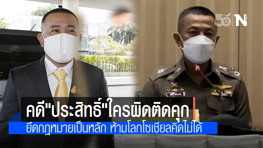 ผบ.ตร. ยันคดี "ประสิทธิ์ เจียวก๊ก" ใครผิดก็ดำเนินคดี ยึดกฎหมายเป็นหลัก ชี้กระแสโซเชียลห้ามไม่ได้