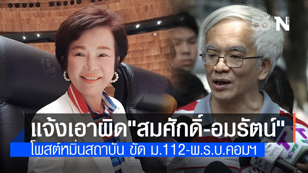ทนายนายกฯแจ้งความเอาผิด "สมศักดิ์เจียมฯ-อมรัตน์" ผิด ม.112-พ.ร.บ.คอมฯ ทนายนายกฯแจ้งความเอาผิด "สมศักดิ์เจียมฯ-อมรัตน์" ผิด ม.112-พ.ร.บ.คอมฯ
