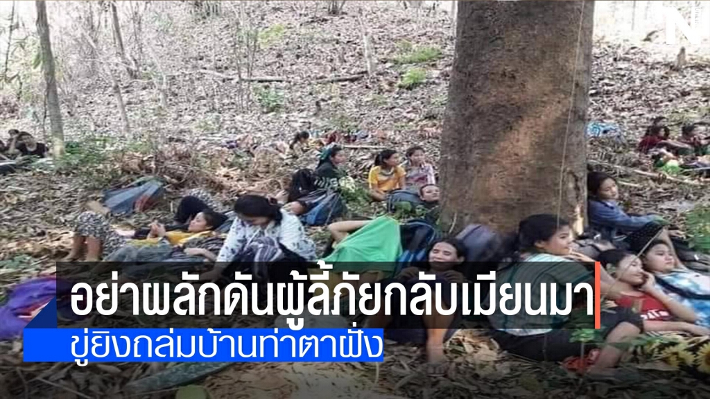 วิงวอนอย่าผลักดันผู้ลี้ภัยกลับเมียนมา
