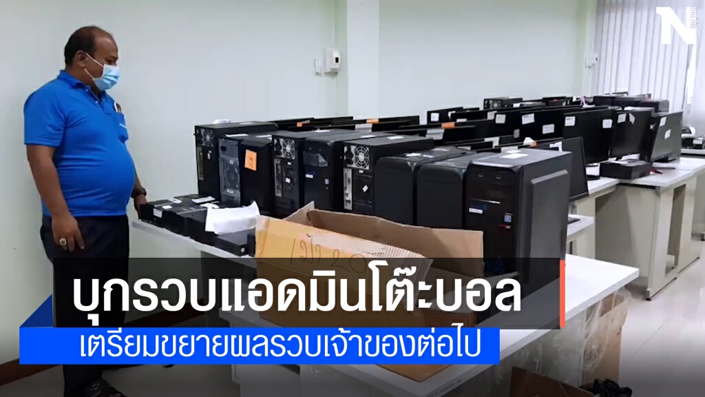 บุกรวบแอดมินโต๊ะพนันบอลกลางเมือง