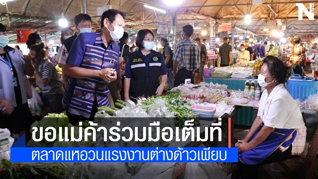 สั่งเข้มมาตรการป้องกันโรคตลาดโรงอวน มีต่างด้าวจำนวนมาก