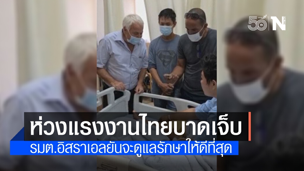 รัฐมนตรีอิสราเอลเข้าเยี่ยมแรงงานไทยบาดเจ็บ รัฐมนตรีอิสราเอลเข้าเยี่ยมแรงงานไทยบาดเจ็บ