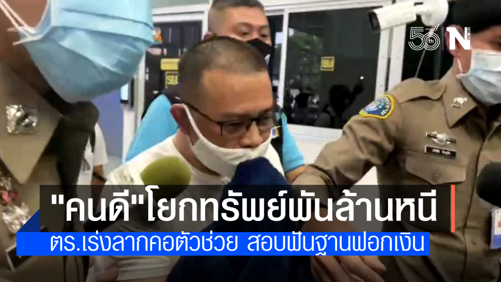 "คนดี" ไหวตัวทัน โยกทรัพย์พันล้านหนีก่อนถูกจับกุม ตร.เร่งสอบฟอกเงิน แชร์ลูกโซ่