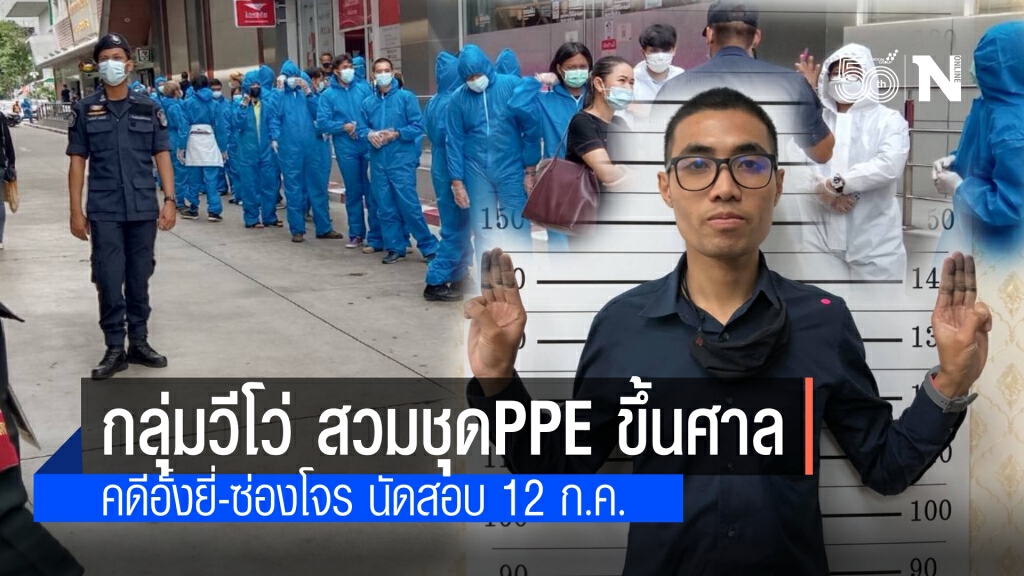 "โตโต้ "พร้อมกลุ่มวีโว่ 45 คนสวมPPE ขึ้นศาลให้การคดีอั้งยี่ ซ่องโจร ศาลนัดตรวจสอบพยานหลักฐาน 12 ก.ค.