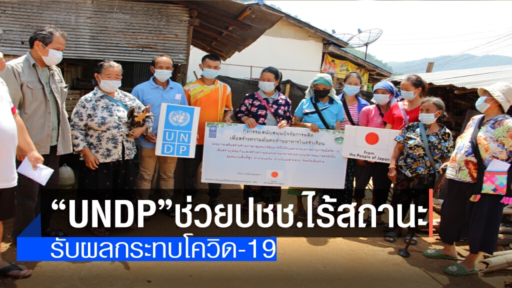 "UNDP"ช่วยปชช.ไร้สถานะ-รับผลกระทบโควิด