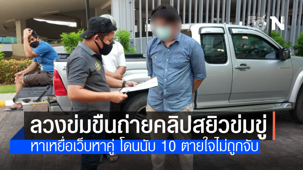 รวบไอ้หื่นลวงสาวในห้องหาคู่ นำไปข่มขืน ถ่ายคลิปสยิวข่มขู่ ตายใจคิดว่าเหยื่อไม่กล้าแจ้งความ