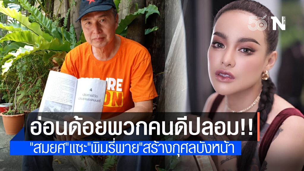 "สมยศ" ซัด "พิมรี่พาย" อ่อนด้อย สร้างภาพคนดีแอบแฝง