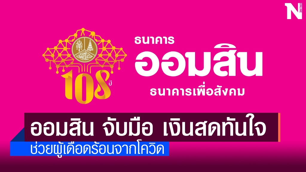 ออมสินลดดอกเบี้ย 'จำนำทะเบียนมอเตอร์ไซค์' เหลือ 0.49% ออมสินลดดอกเบี้ย 'จำนำทะเบียนมอเตอร์ไซค์' เหลือ 0.49%
