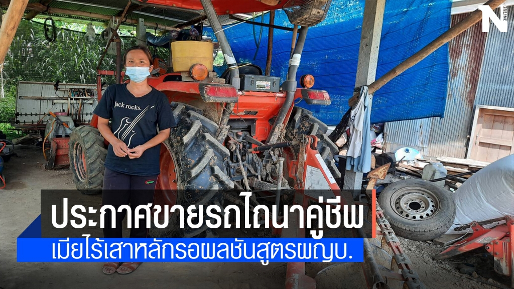 เมียผญบ.ช็อกหลังฉีควัคซีนประกาศขายรถไถนาคู่ชีพ