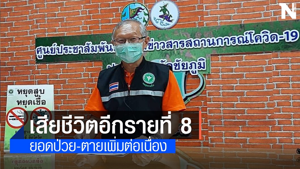 ผู้ป่วยโควิด 19 เสียชีวิตอีกเป็นรายที่ 8
