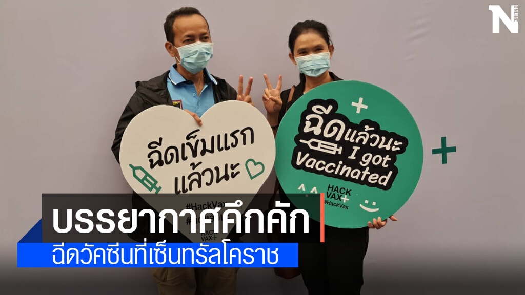 บรรยากาศฉีดวัคซีนที่โคราชคึกคัก ประชาชนมั่นใจในความปลอดภัย