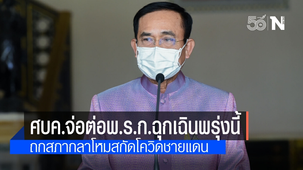 นายกฯ เตรียมถกสภากลาโหม คุมเข้มแนวชายแดน สกัดโควิด  ศบค.ชุดใหญ่ จ่อขยายเวลาพ.ร.ก.ฉุกเฉิน