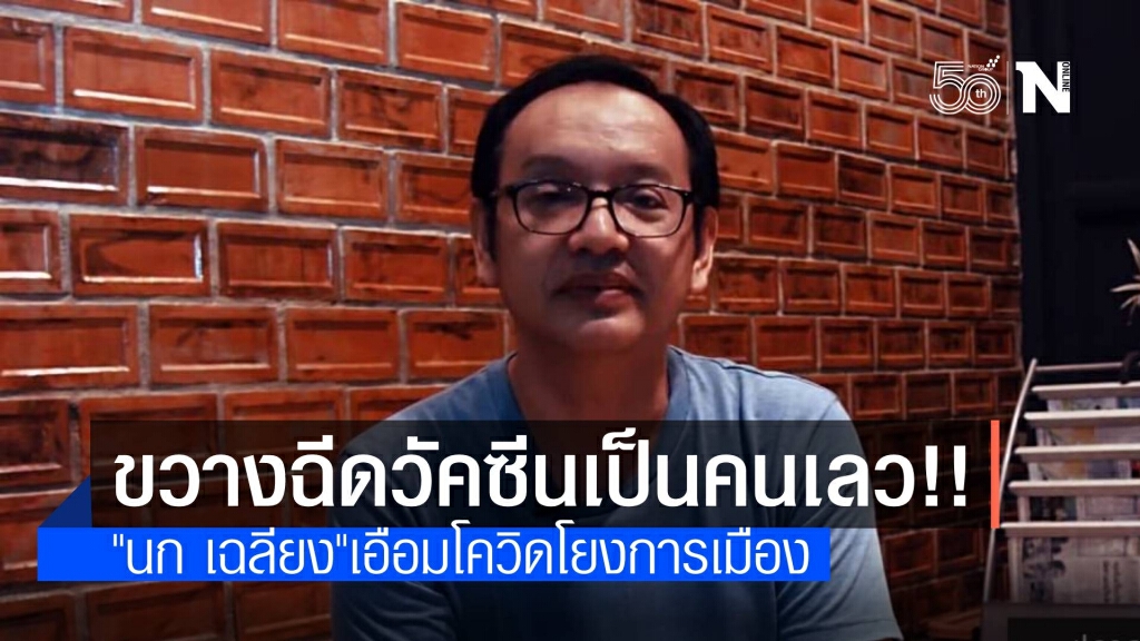 "นก" วงเฉลียง เอือมใครขวางฉีดวัคซีน ถูกตราหน้าคนเลว
