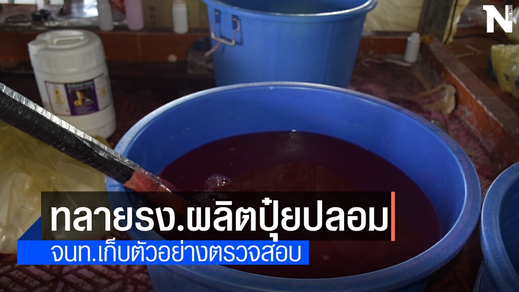 บุกทลายโรงงาน ผลิตปุ๋ยน้ำ สารเคมีการเกษตร ต้องสงสัยปลอม