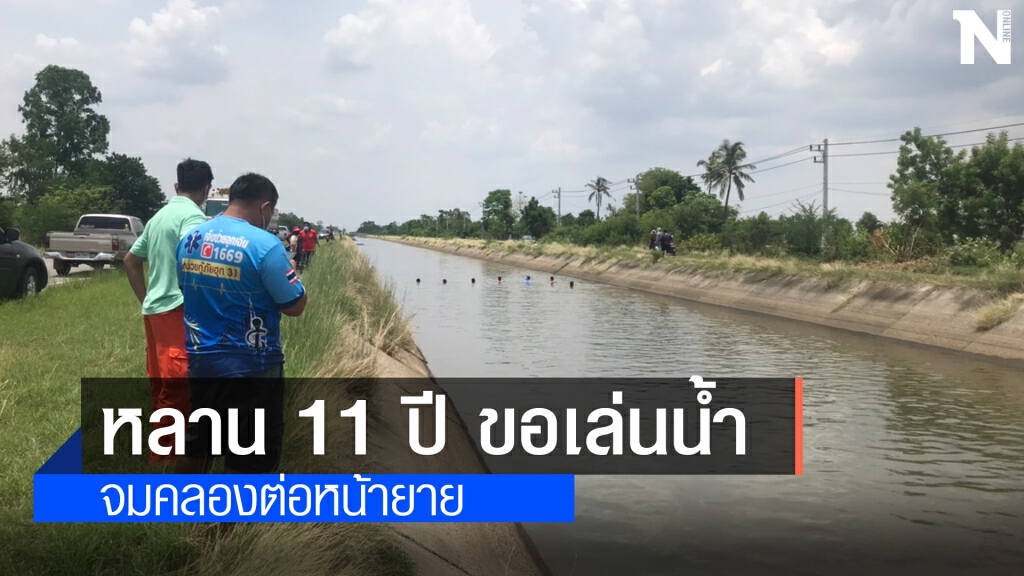 ผูกแขนไว้ให้หลานเล่นน้ำเชือกหลุดจมน้ำต่อหน้ายาย ผูกแขนไว้ให้หลานเล่นน้ำเชือกหลุดจมน้ำต่อหน้ายาย