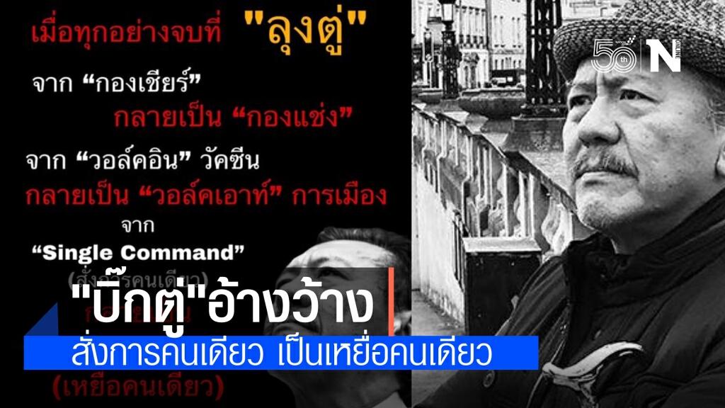 "ชูวิทย์" ชี้ หิมะตกเมืองไทย ผู้นำถึงแก้โควิดรอด ระบุ"บิ๊กตู่" สั่งการคนเดียว กลายเป็นเหยื่อคนเดียว