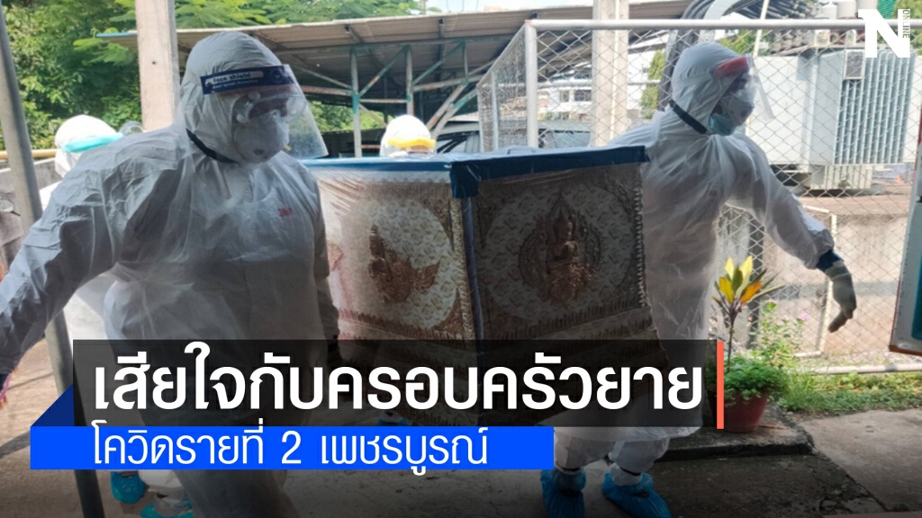 ผู้ว่าฯแสดงความเสียใจครอบครัวผู้ป่วยโควิดเสียชีวิต รายที่ 2 ผู้ว่าฯแสดงความเสียใจครอบครัวผู้ป่วยโควิดเสียชีวิต รายที่ 2