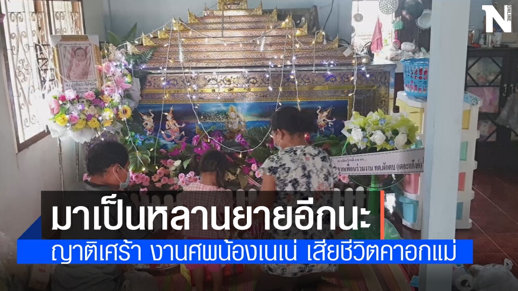 ตายายเคาะโลงเรียกน้องเนเน่กินนมขอให้ได้มาเป็นหลานอีก