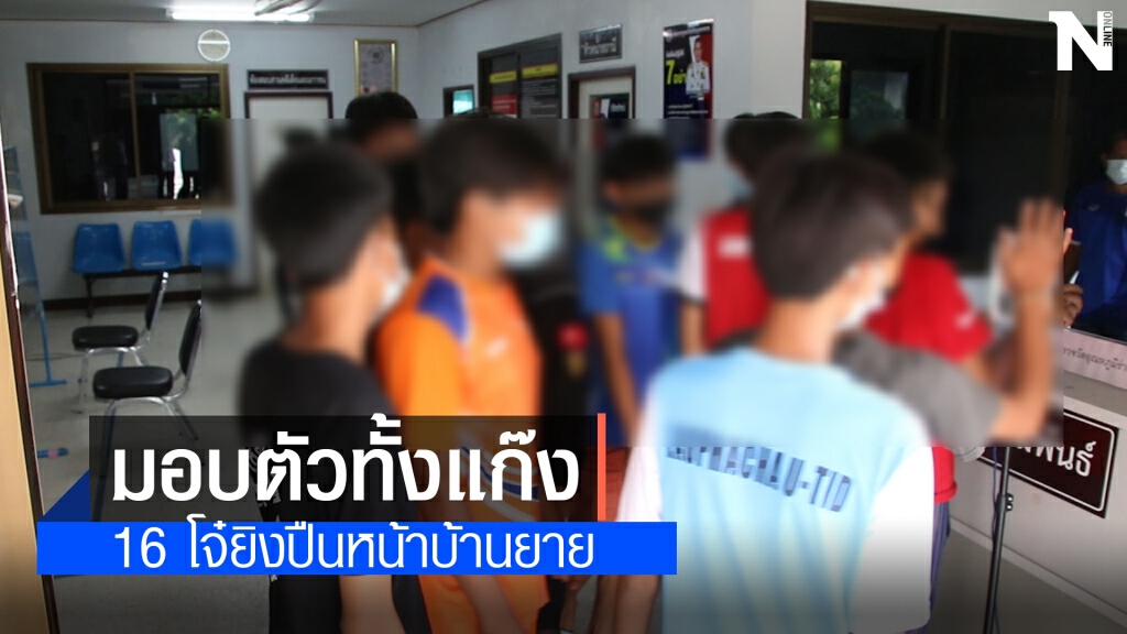 กลุ่มวัยรุ่น16คนเข้ารับทราบข้อกล่าวหาก่อเหตุยิงปืนถล่มบ้านยาย