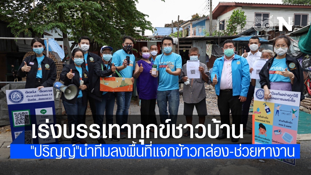 "ปริญญ์" สานต่อนโยบาย "จุรินทร์" เดินหน้าช่วยแก้ปัญหาปากท้องชาวบ้าน "ปริญญ์" สานต่อนโยบาย "จุรินทร์" เดินหน้าช่วยแก้ปัญหาปากท้องชาวบ้าน