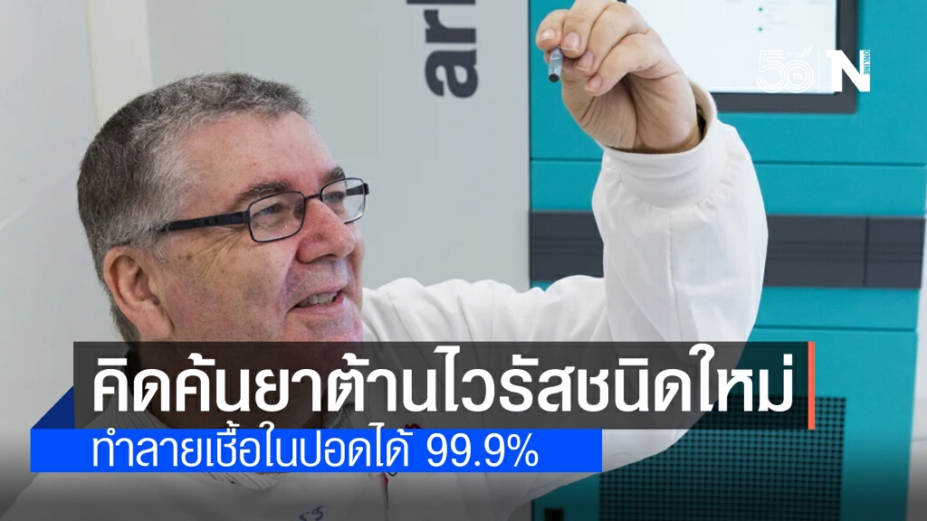 ความหวังใหม่ของโลก! นักวิทย์คิดค้น"ยาต้านไวรัส"ชนิดใหม่ ทำลายเชื้อโควิดในปอดได้ 99.9%