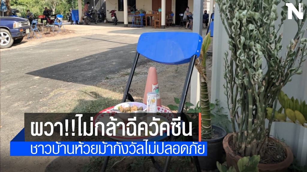 ชาวบ้านห้วยม้าต่างผวาไม่กล้าฉีดวัคซีน