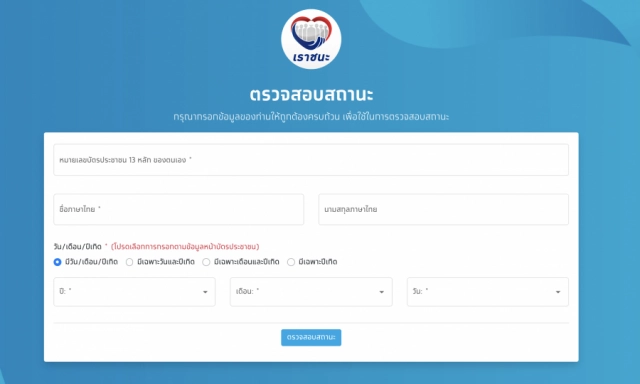 เช็คเลย!! ตรวจสอบสถานะ "เราชนะ" รับ 'เงินเยียวยา' รอบใหม่ 1,000 บาทวันนี้