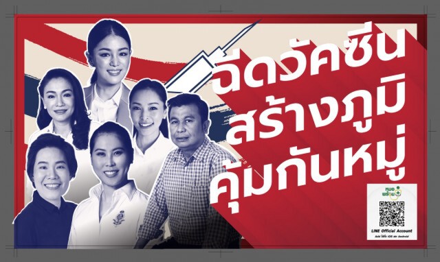 "ส.ส.ดาวฤกษ์" ชวนคนไทยฉีดวัคซีนโควิด-19 เพื่อตัวเองและคนที่รัก