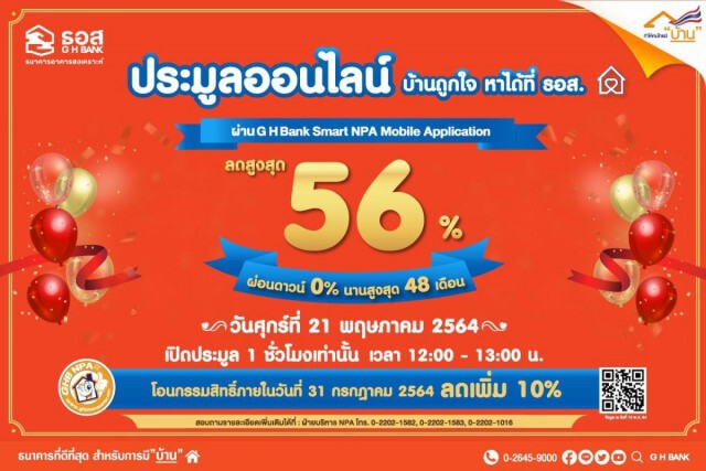 ธอส.เปิดประมูลบ้านมือสองออนไลน์ ลดสูงสุด 56%
