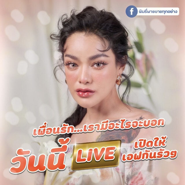 สาวก "โทนี่ 5 วิ" ไล่ถล่มเพจ "พิมรี่พาย" เตรียมไลฟ์สดวันนี้