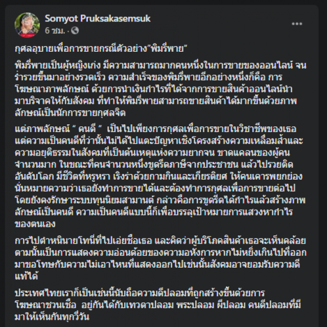"สมยศ" ซัด "พิมรี่พาย" อ่อนด้อย สร้างภาพคนดีแอบแฝง