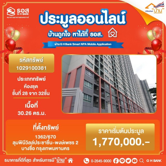 ธอส.เปิดประมูลบ้านมือสองออนไลน์ ลดสูงสุด 56%