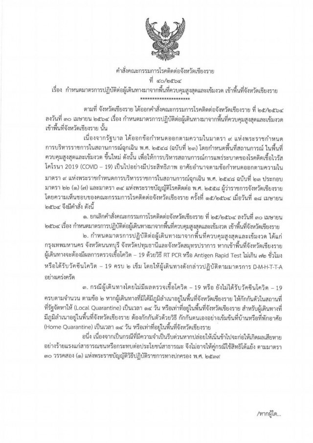 "เชียงราย" ประกาศ ผู้เดินทางจาก 4 จว.สีแดงเข้ม ต้องกักตัว 14 วันถ้าฉีดวัคซีนไม่ครบ-ไม่มีผลตรวจโควิด