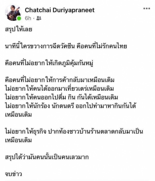 "นก" วงเฉลียง เอือมใครขวางฉีดวัคซีน ถูกตราหน้าคนเลว