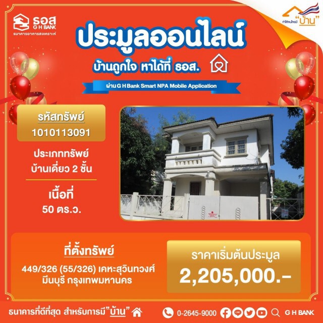 ธอส.เปิดประมูลบ้านมือสองออนไลน์ ลดสูงสุด 56%