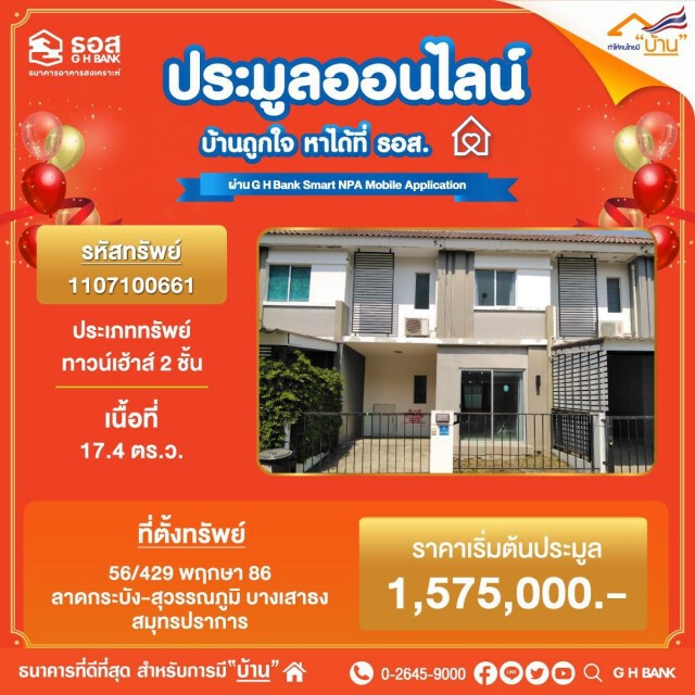 ธอส.เปิดประมูลบ้านมือสองออนไลน์ ลดสูงสุด 56%
