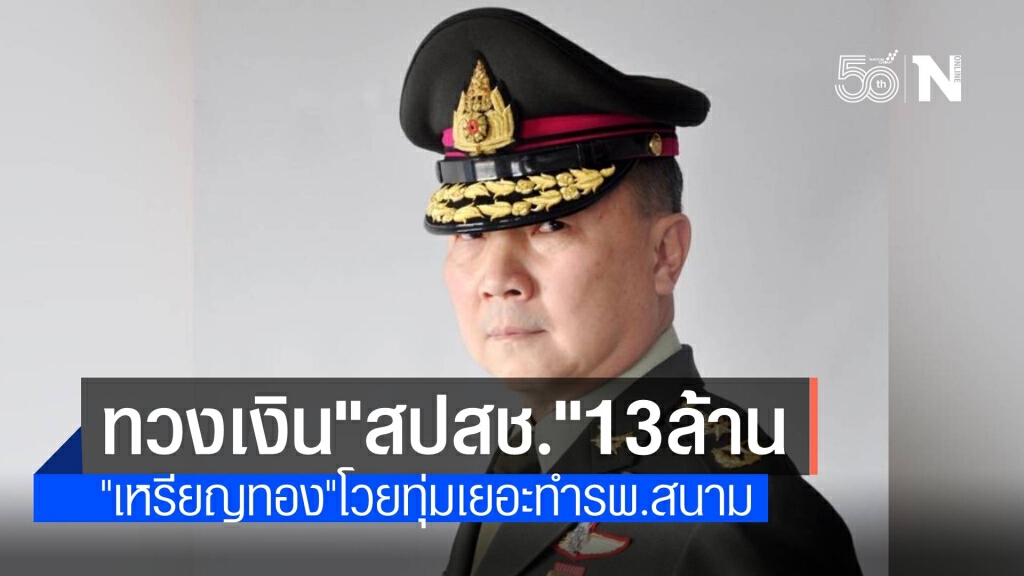 "เหรียญทอง" ทวงหนี้ สปสช.13 ล้าน สร้าง รพ.สนามค่าใช้จ่ายสูง