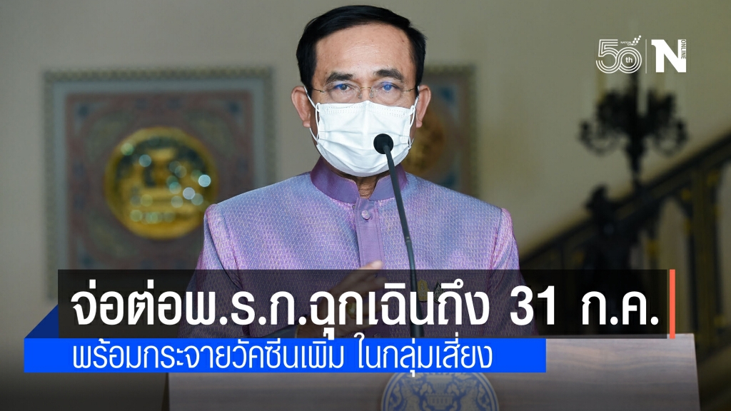 ศบค.จ่อ ขยายพ.ร.ก.ฉุกเฉินอีก 2 เดือน ถึง 31 ก.ค.นี้ เหตุคลัสเตอร์ใหม่ยังเพิ่มต่อเนื่อง