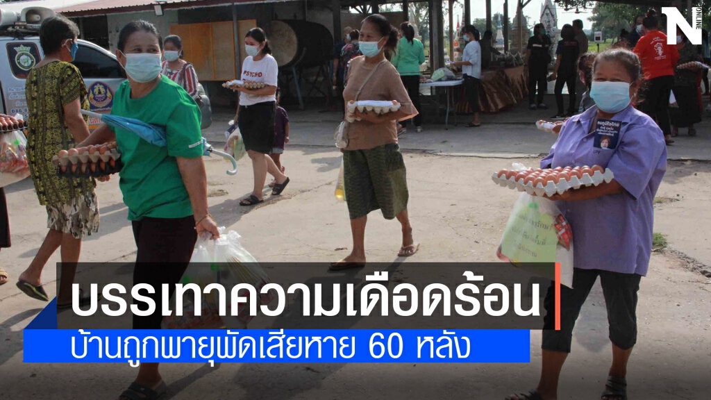 เยียวยาผู้ประสบภัยพายุหัวเดียวถล่มบ้านพังเสียหาย