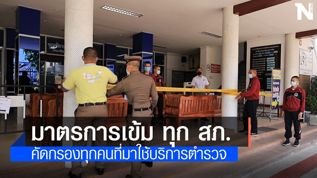 โคราชเข้มทุก สภ.หลัง ผกก.ปักธงชัย ติดโควิด
