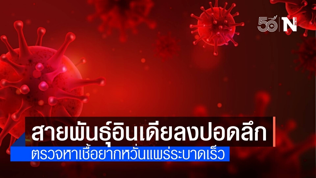 ความน่ากลัว! โควิดสายพันธุ์อินเดีย ตรวจหาเชื้อยาก-ระบาดเร็ว